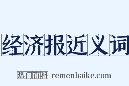 经济报近义词是什么意思的图片